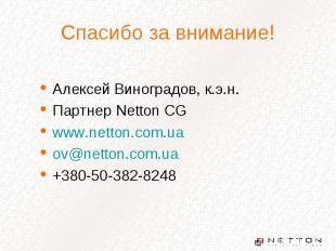 Спасибо за внимание! Алексей Виноградов, к.э.н. Партнер Netton CG www.netton.com