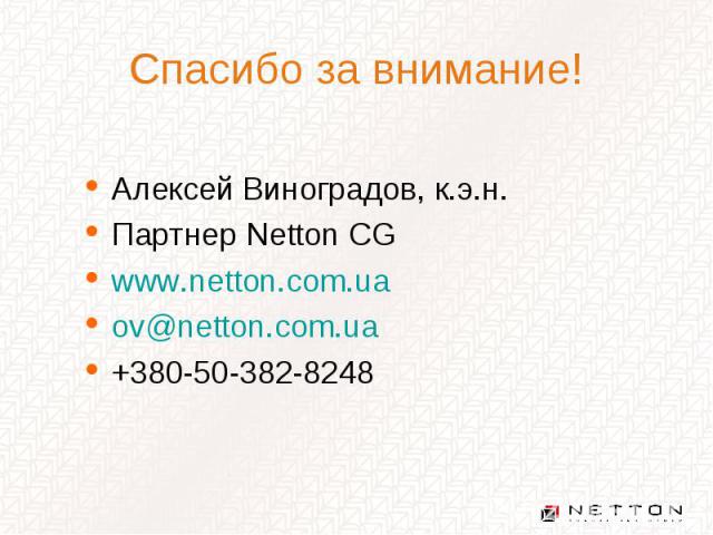 Спасибо за внимание! Алексей Виноградов, к.э.н. Партнер Netton CG www.netton.com.ua ov@netton.com.ua +380-50-382-8248