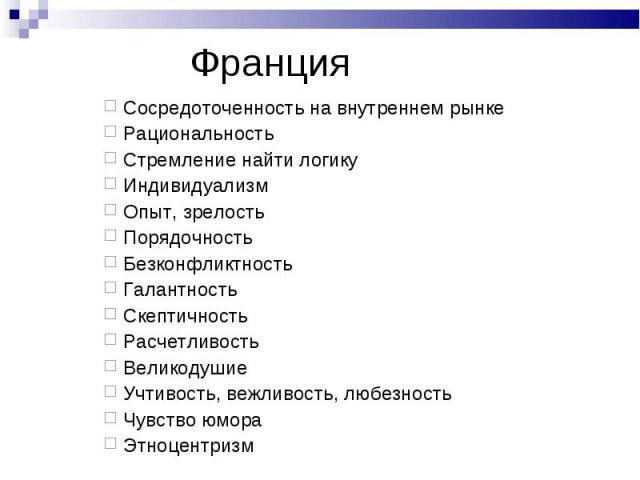 Сосредоточенность на внутреннем рынке Сосредоточенность на внутреннем рынке Рациональность Стремление найти логику Индивидуализм Опыт, зрелость Порядочность Безконфликтность Галантность Скептичность Расчетливость Великодушие Учтивость, вежливость, л…