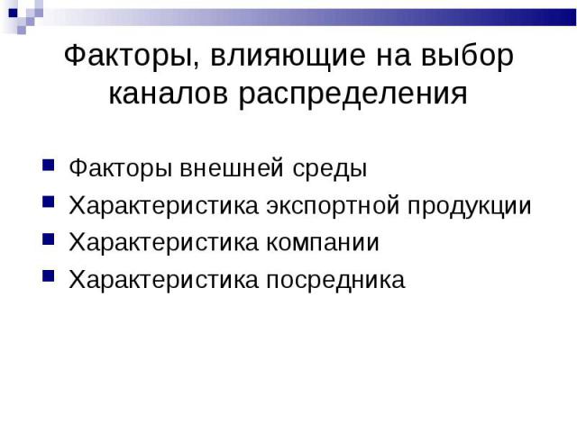 Факторы внешней среды Факторы внешней среды Характеристика экспортной продукции Характеристика компании Характеристика посредника