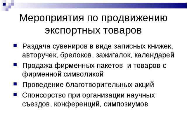 Раздача сувениров в виде записных книжек, авторучек, брелоков, зажигалок, календарей Раздача сувениров в виде записных книжек, авторучек, брелоков, зажигалок, календарей Продажа фирменных пакетов и товаров с фирменной символикой Проведение благотвор…