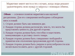 Обмен&nbsp;— основное понятие маркетинга как научной Обмен&nbsp;— основное понят