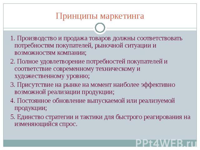 1. Производство и продажа товаров должны соответствовать потребностям покупателей, рыночной ситуации и возможностям компании; 1. Производство и продажа товаров должны соответствовать потребностям покупателей, рыночной ситуации и возможностям компани…