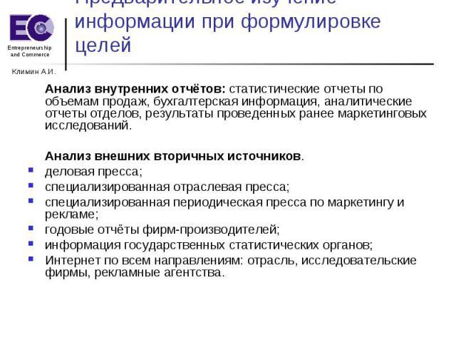 Анализ внутренних отчётов: статистические отчеты по объемам продаж, бухгалтерская информация, аналитические отчеты отделов, результаты проведенных ранее маркетинговых исследований. Анализ внутренних отчётов: статистические отчеты по объемам продаж, …