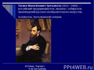 Па вел Миха йлович Третьяко в (1832—1898) — российский предприниматель, меценат,