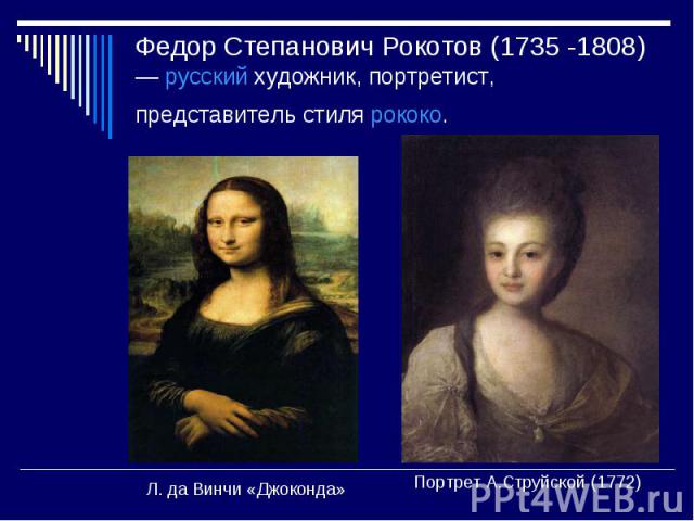 Федор Степанович Рокотов (1735 -1808) — русский художник, портретист, представитель стиля рококо. Портрет А.Струйской (1772)