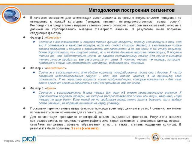 В качестве основания для сегментации использовались вопросы о покупательском поведении по отношению к каждой категории (продукты питания, непродовольственные товары, услуги). Респондентам предлагалось выразить степень своего согласия с набором выска…