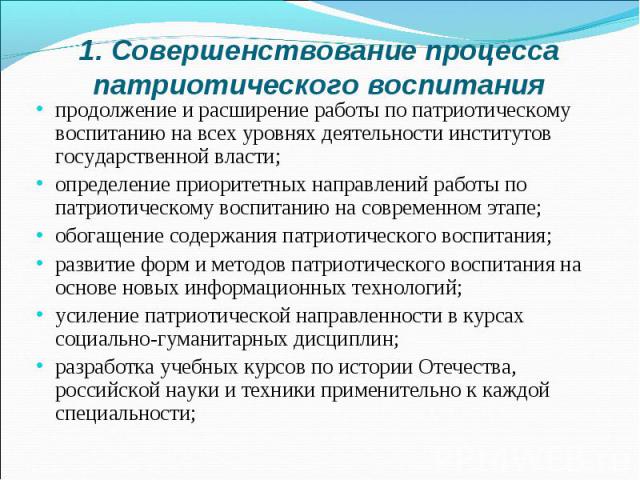 продолжение и расширение работы по патриотическому воспитанию на всех уровнях деятельности институтов государственной власти; продолжение и расширение работы по патриотическому воспитанию на всех уровнях деятельности институтов государственной власт…