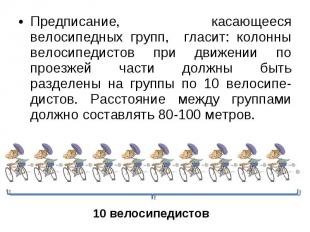 Предписание, касающееся велосипедных групп, гласит: колонны велосипедистов при д