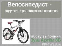 Велосипедист - Водитель транспортного средства