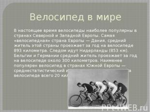 Велосипед в мире В настоящее время велосипеды наиболее популярны в странах&nbsp;