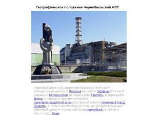 Географическое положение Чернобыльской АЭС Чернобыльская АЭС расположена в восто