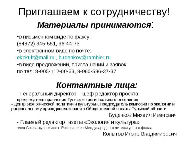 Приглашаем к сотрудничеству! Материалы принимаются: в письменном виде по факсу: (84872) 345-551, 36-44-73 в электронном виде по почте: ekokult@mail.ru , budenkov@rambler.ru в виде предложений, приглашений и заявок по тел. 8-905-112-00-53, 8-960-596-…