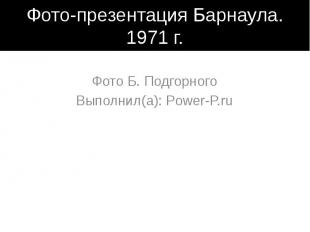 Фото-презентация Барнаула. 1971 г. Фото Б. Подгорного Выполнил(а): Power-P.ru