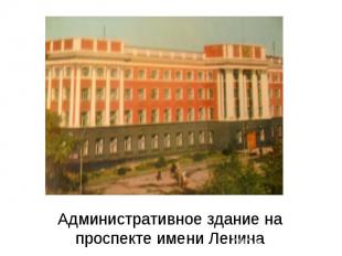 Административное здание на проспекте имени Ленина