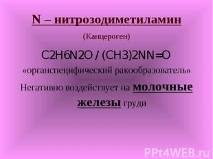 C2H6N2O / (CH3)2NN=O C2H6N2O / (CH3)2NN=O «органспецифический ракообразователь»