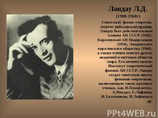 Ландау Л.Д. Ландау Л.Д. (1908-1968г) Советский физик-теоретик, лауреат нобелевск