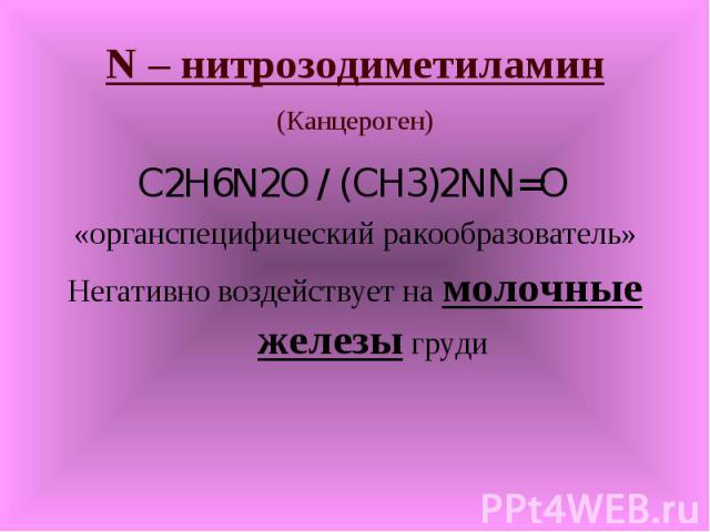 C2H6N2O / (CH3)2NN=O C2H6N2O / (CH3)2NN=O «органспецифический ракообразователь» Негативно воздействует на молочные железы груди