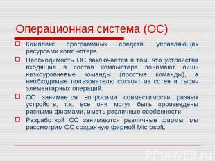 Комплекс программных средств, управляющих ресурсами компьютера. Комплекс програм