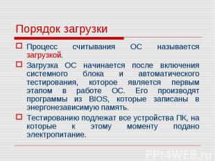 Процесс считывания ОС называется загрузкой. Процесс считывания ОС называется заг