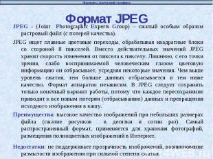 Формат JPEG JPEG - (Joint Photographic Experts Group) – сжатый особым образом ра