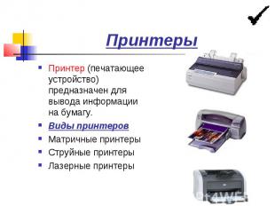Принтеры Принтер (печатающее устройство) предназначен для вывода информации на б