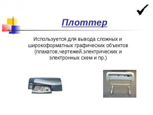 Плоттер Используется для вывода сложных и широкоформатных графических объектов (