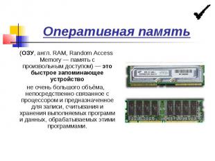 Оперативная память (ОЗУ, англ. RAM, Random Access Memory — память с произвольным