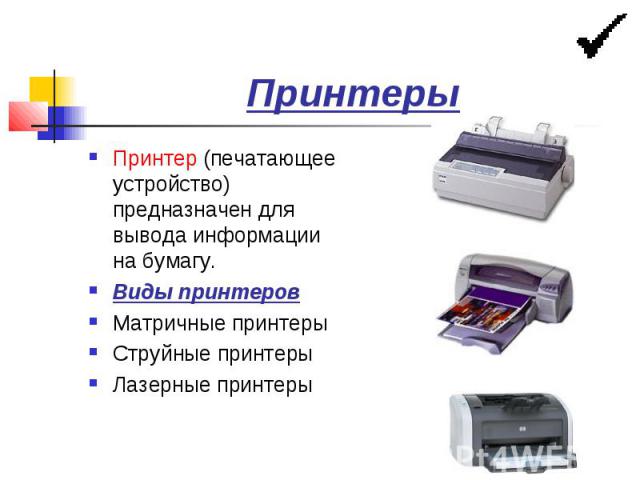 Принтеры Принтер (печатающее устройство) предназначен для вывода информации на бумагу. Виды принтеров Матричные принтеры Струйные принтеры Лазерные принтеры