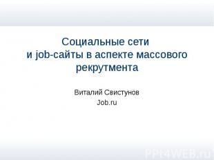 Социальные сети и job-сайты в аспекте массового рекрутмента Виталий Свистунов Jo
