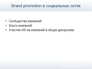 Brand promotion в социальных сетях Сообщества компаний Блоги компаний Участие HR