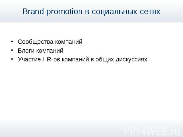 Brand promotion в социальных сетях Сообщества компаний Блоги компаний Участие HR-ов компаний в общих дискуссиях