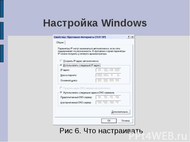 Настройка Windows