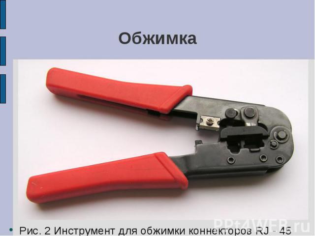 Обжимка Рис. 2 Инструмент для обжимки коннекторов RJ - 45