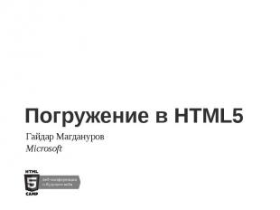 Погружение в HTML5 Гайдар Магдануров Microsoft