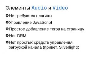 Элементы Audio и Video Не требуются плагины Управление JavaScript Простое добавл