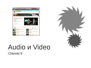 Audio и Video Channel 9
