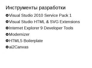 Инструменты разработки Visual Studio 2010 Service Pack 1 Visual Studio HTML &amp