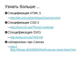 Узнать больше… Спецификация HTML 5 http://dev.w3.org/html5/spec/Overview.html Сп