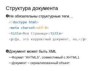 Структура документа Не обязательны структурные теги… &lt;!doctype html&gt; &lt;m