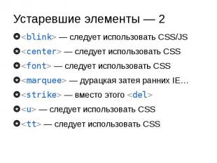 Устаревшие элементы — 2 &lt;blink&gt; — следует использовать CSS/JS &lt;center&g