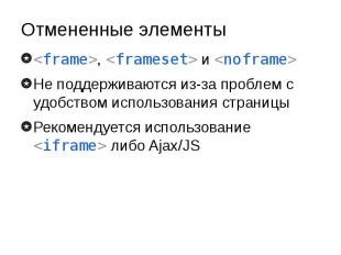 Отмененные элементы &lt;frame&gt;, &lt;frameset&gt; и &lt;noframe&gt; Не поддерж