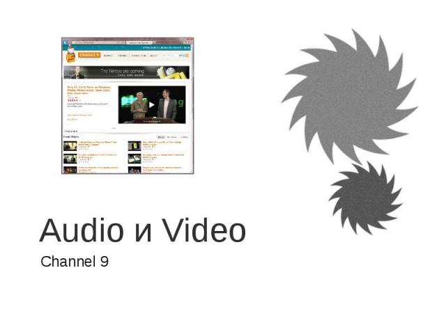 Audio и Video Channel 9