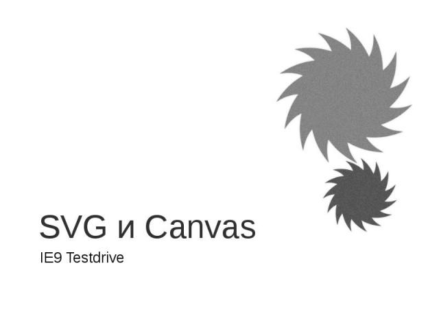 SVG и Canvas IE9 Testdrive
