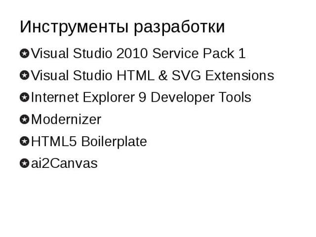 Инструменты разработки Visual Studio 2010 Service Pack 1 Visual Studio HTML & SVG Extensions Internet Explorer 9 Developer Tools Modernizer HTML5 Boilerplate ai2Canvas