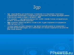 3gp 3gp - видеофайлы для мобильных телефонов 3-го поколения. Некоторые современн