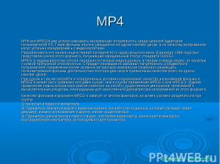 MP4 MP4 или MPEG4 уже успели завоевать заслуженную популярность среди широкой ау