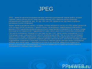 JPEG JPEG - является широкоиспользуемым методом сжатия фотоизображений. Формат ф