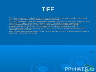 TIFF TIFF - формат хранения растровых графических изображений. Изначально был ра