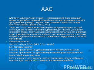ААС AAC (англ. Advanced Audio Coding)&nbsp;— собственнический (патентованный) фо